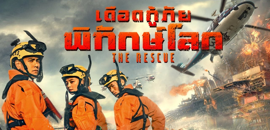 รีวิว THE RESCUE เดือดกู้ภัยพิทักษ์โลก 2021
