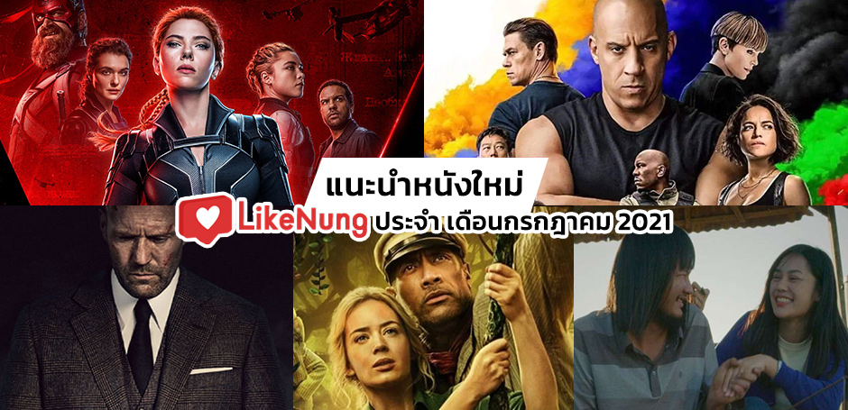 แนะนำหนัง หนังใหม่น่าดู ประจำเดือนกรกฎา 2021