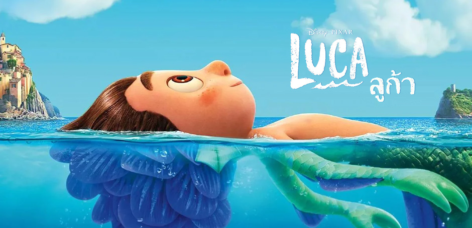 รีวิว Luca ลูก้า 2021 แอนิเมชั่นเรื่องใหม่จาก Pixar