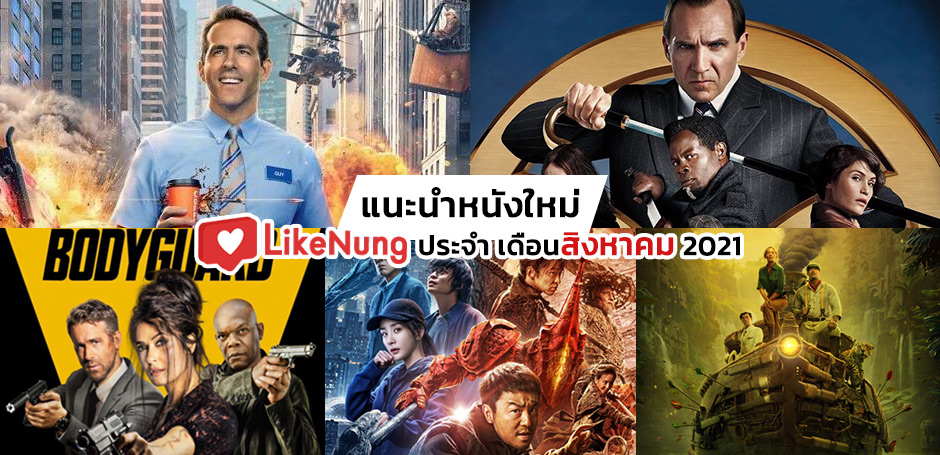 แนะนำหนังใหม่น่าดู ประจำเดือนสิงหาคม 2021