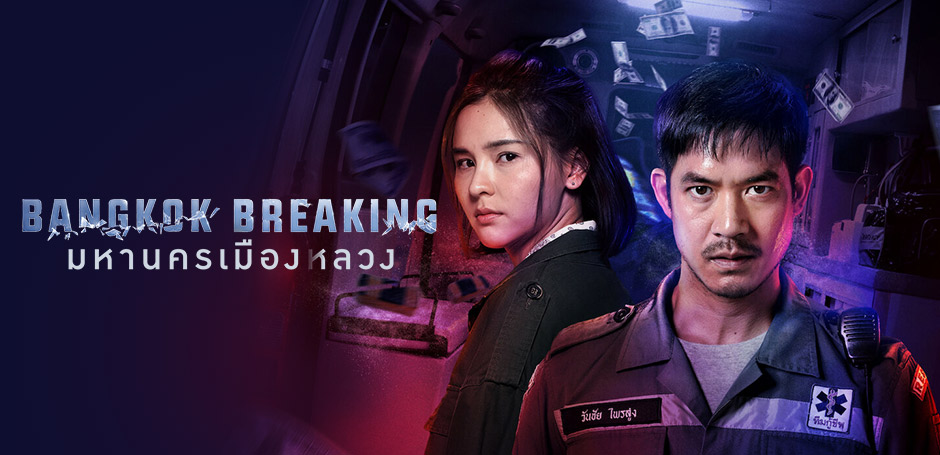 รีวิว Bangkok Breaking มหานครเมืองลวง
