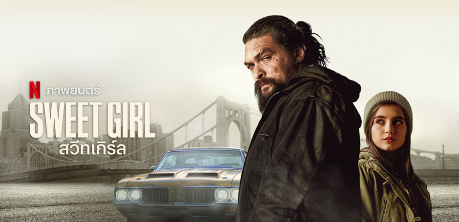 รีวิว Sweet Girl สวีทเกิร์ล
