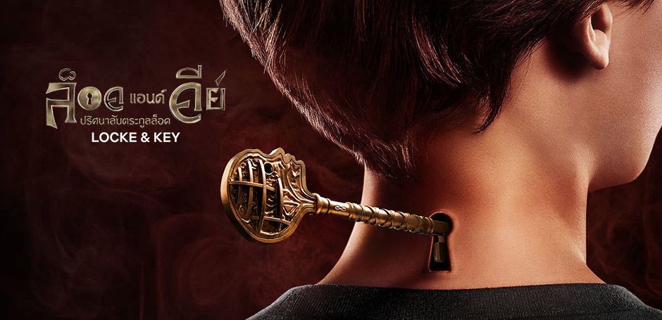 รีวิว Locke & Key ปริศนาลับตระกูลล็อค ซีซั่น 2