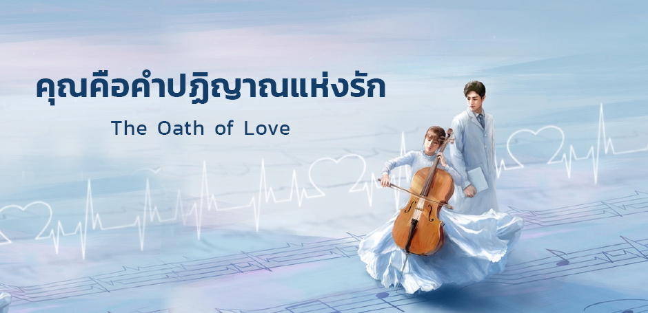 รีวิว The Oath of Love (2021) คุณคือคำปฏิญาณแห่งรัก