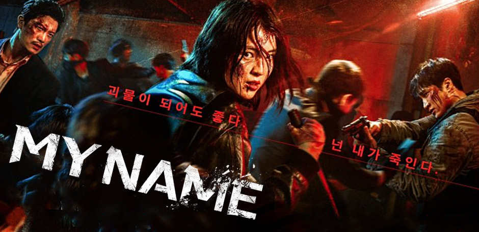 รีวิว My Name 2021