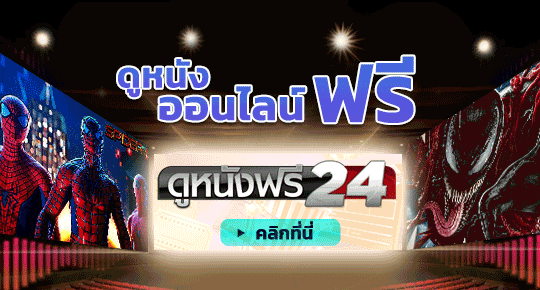 ดูหนังออนไลน์