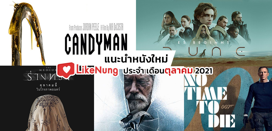 แนะนำหนังใหม่ ตุลาคม 2021