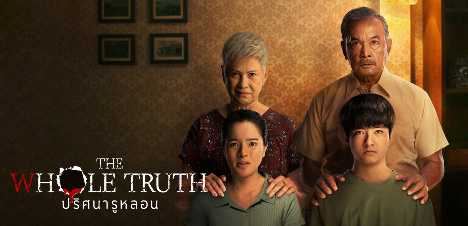 The Whole Truth (2021) ปริศนารูหลอน