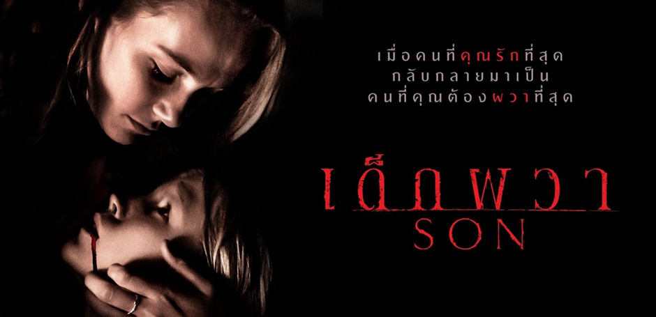 SON (2021) เด็กผวา