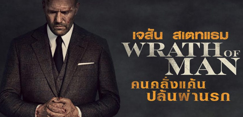 Wrath of Man (2021) คนคลั่งแค้น ปล้นผ่านรก