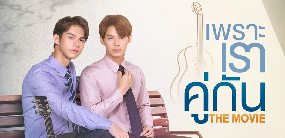 เพราะเราคู่กัน 2gether The Movie