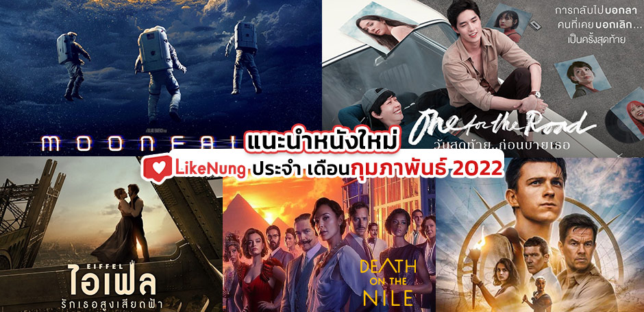 โปรแกรมหนัง กุมภาพันธ์ 2022