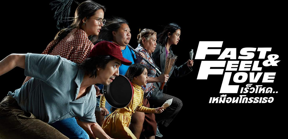 Fast & Feel Love (2022) เร็วโหด..เหมือนโกรธเธอ