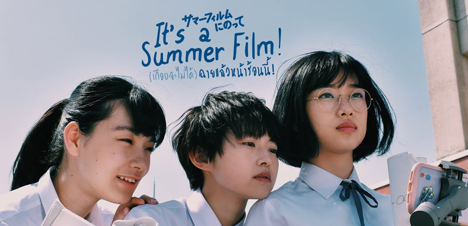 It's a Summer Film รีวิว