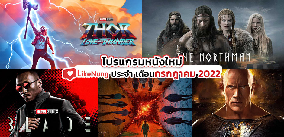 โปรแกรมหนังใหม่ เดือน กรกฎาคม 2565 จัดเต็มหนังดัง คอหนังห้ามพลาด!