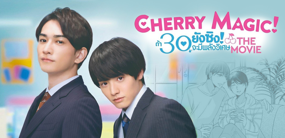 Cherry Magic The Movie ถ้า 30 ยังซิงจะมีพลังวิเศษ