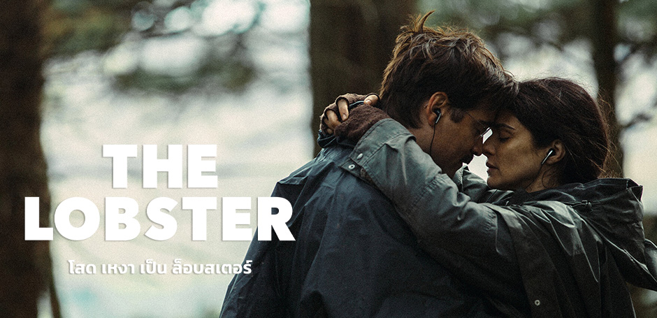 The Lobsters โสดเหงาเป็นล็อบสเตอร์