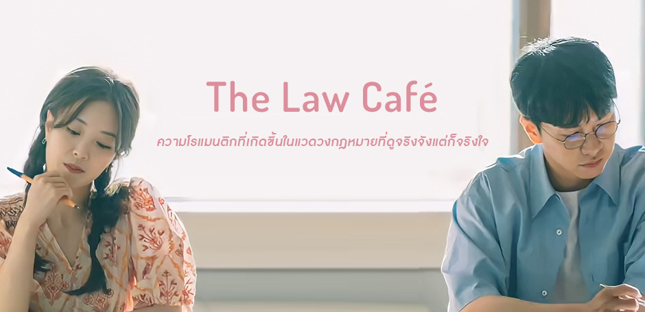 The Law Cafe (2022)