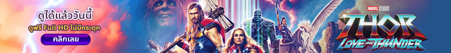 Thor Love and Thunder พากย์ไทย
