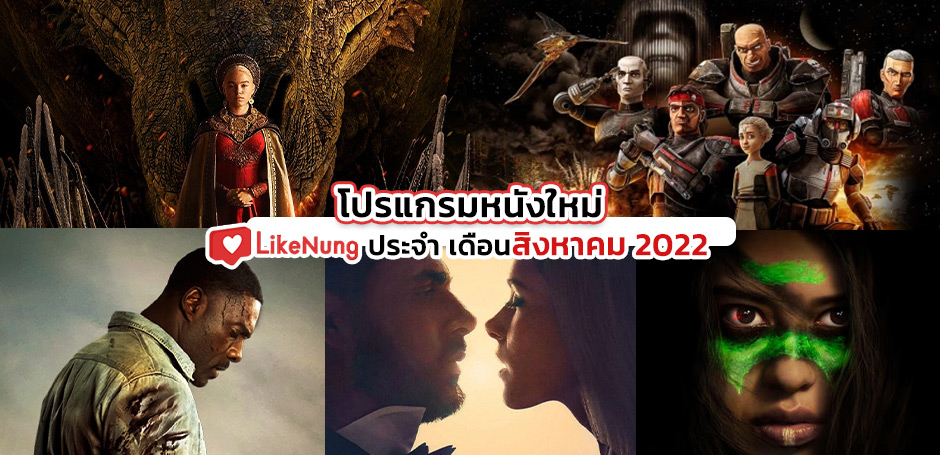 โปรแกรมหนังใหม่ เดือน สิงหาคม 2565 หนังเข้าใหม่ คอหนังห้ามพลาด!