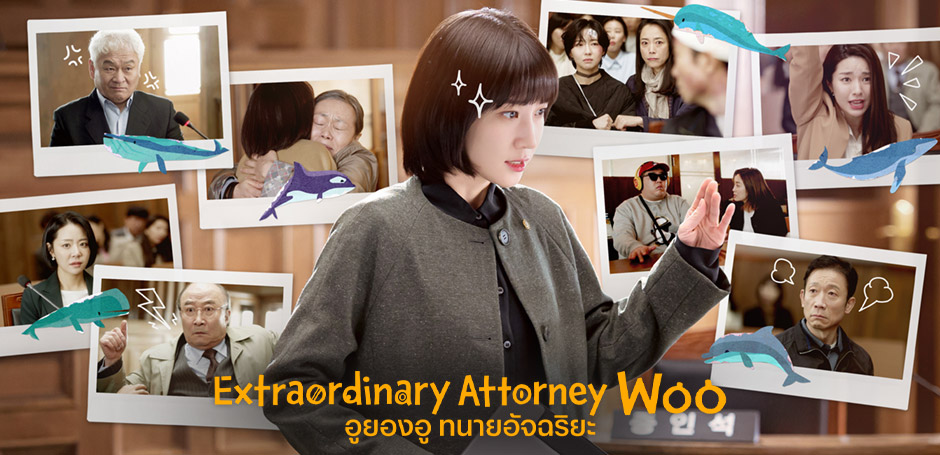 Extraordinary Attorney Woo ทนายอัจฉริยะออทิสติก (2022)
