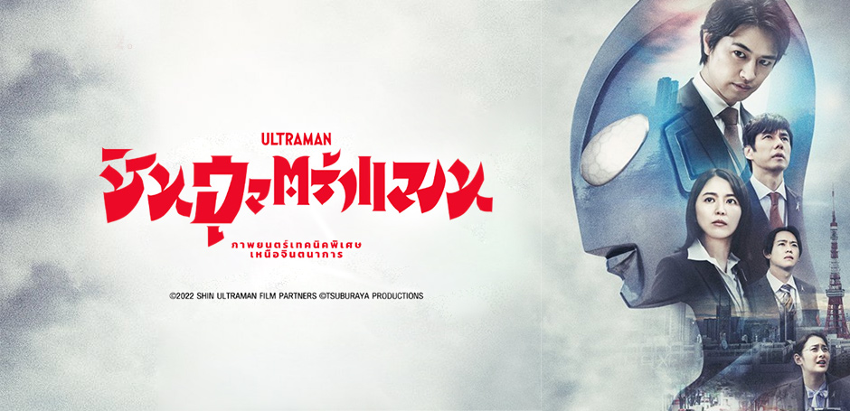 ชิน อุลตร้าแมน Shin Ultraman