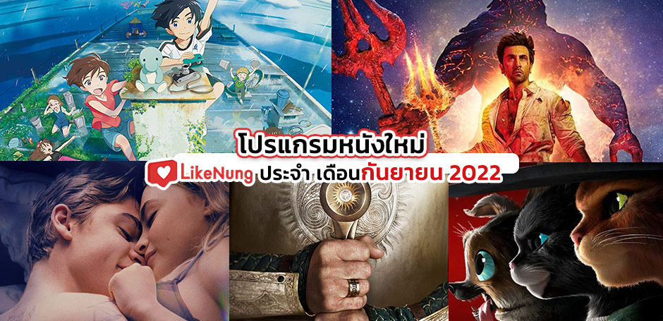 โปรแกรมหนังใหม่ เดือน กันยายน 2022