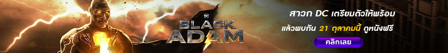 black adam black adam พากย์ไทย
