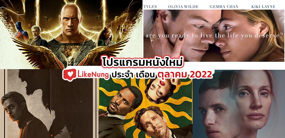 โปรแกรมหนังใหม่ เดือน ตุลาคม 2022 หนังมาใหม่ ต้องดู