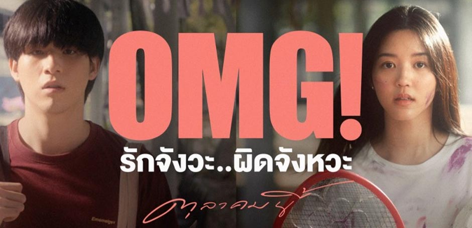 ดูหนัง OMG! รักจังวะ..ผิดจังหวะ