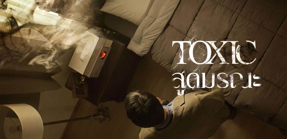 Toxic สูดมรณะ (2022)