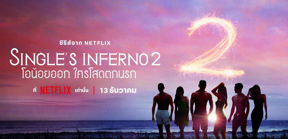 Single’s Inferno โอน้อยออก ใครโสดตกนรก ซีซั่น 2