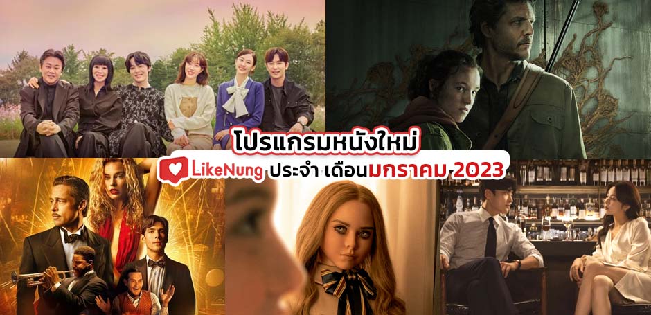 โปรแกรมหนัง หนังใหม่ 2023 หนังเข้าโรง ซีรีย์ ประจำเดือนมกราคม