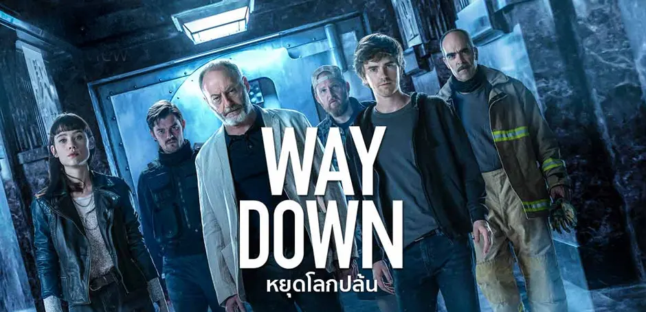 รีวิว Way Down หยุดโลกปล้น Netflix