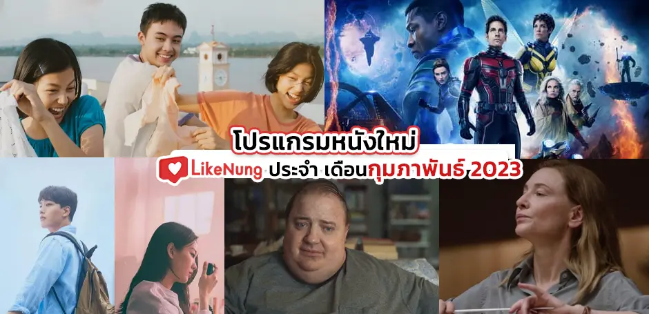 โปรแกรมหนัง เดือนกุมภาพันธ์ 2566