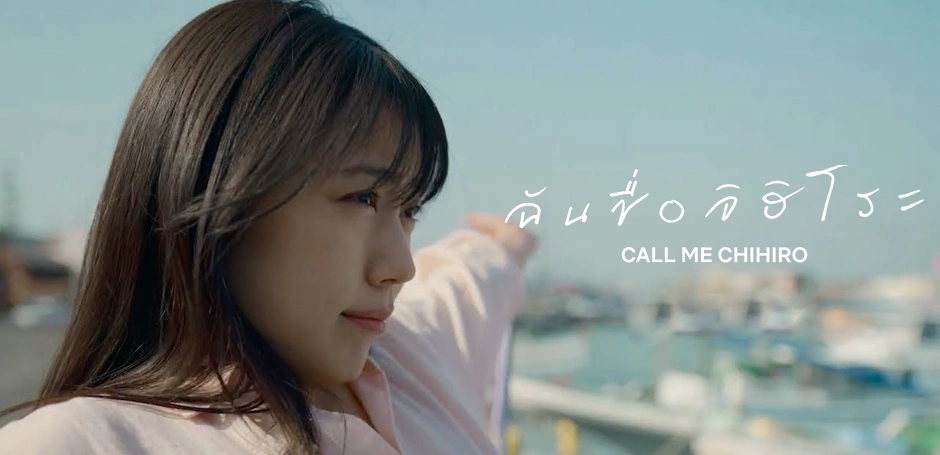 Call Me Chihiro ฉันชื่อจิฮิโระ