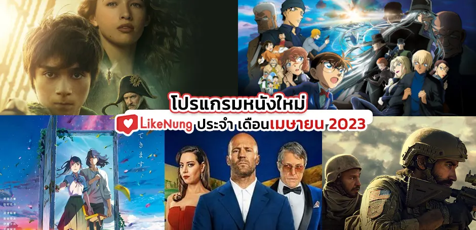 หนังเข้าใหม่ เดือนเมษายน 2566