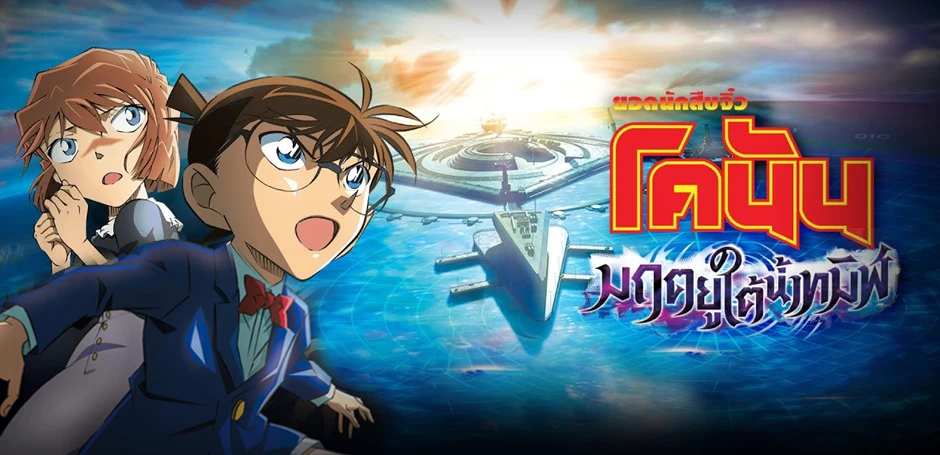 รีวิว โคนัน 26 : มฤตยูใต้น้ำทมิฬ Detective Conan The Movie 26: Black Iron Submarine