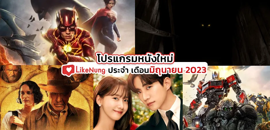 โปรแกรมหนัง มิถุนายน 2023