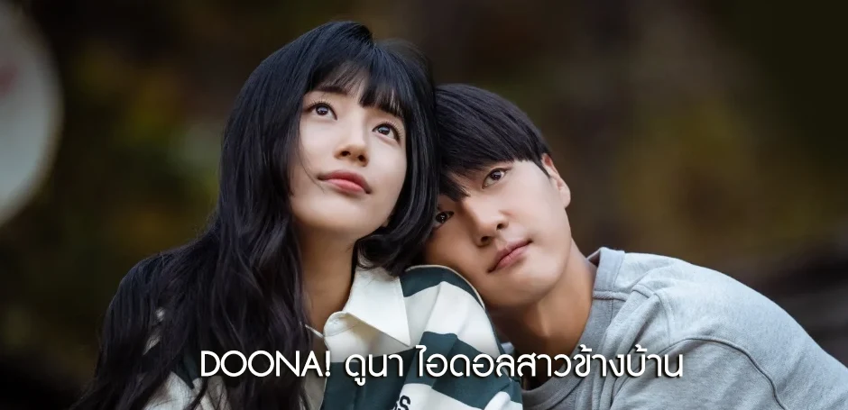 รีวิว Doona! ดูนา ไอดอลสาวข้างบ้าน Netflix