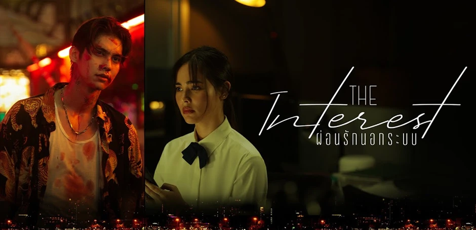 รีวิวหนังใหม่ The Interest (2024) ผ่อนรักนอกระบบ