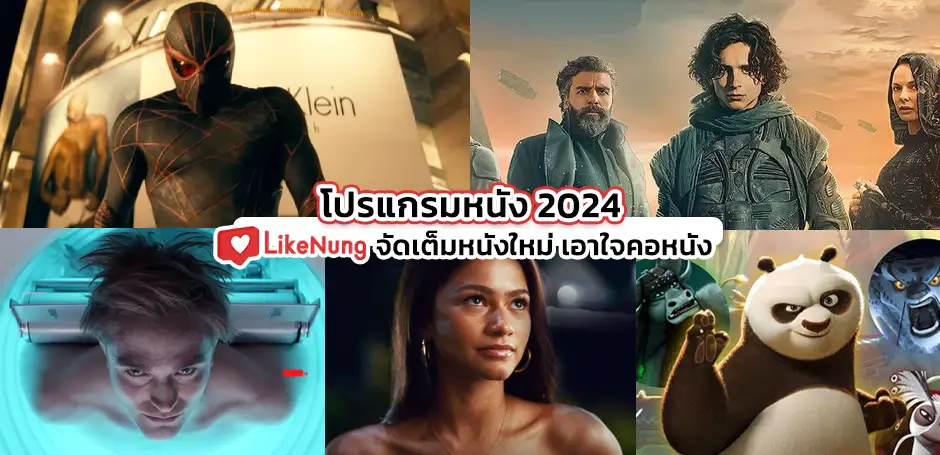 โปรแกรมหนัง 2024 จัดเต็มหนังใหม่ เอาใจคอหนังโดยเฉพาะ