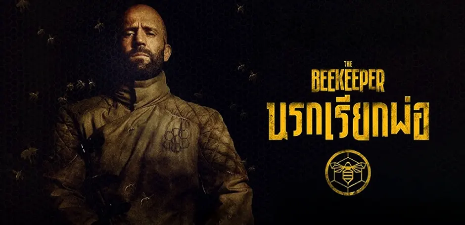 รีวิว นรกเรียกพ่อ The Beekeeper (2024)