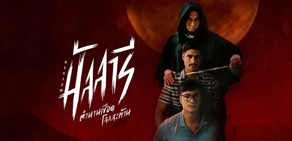 รีวิวหนังสยอง Mallari มัลลารี ตำนานเชือดโลกสะท้าน