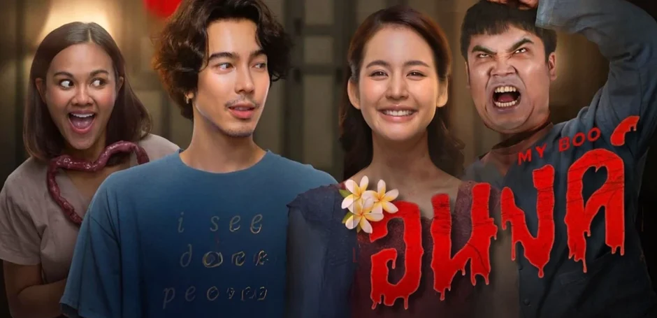 รีวิวหนังใหม่ อนงค์ (My Boo) หนังผีไทย
