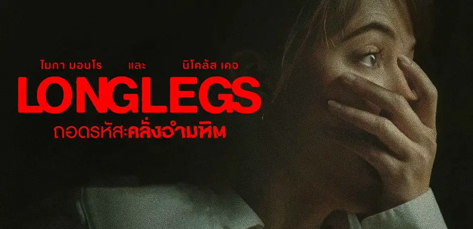 หนังลึกลับสุดสยองมาใหม่ Longlegs ถอดรหัสคลั่งอำมหิต (2024)
