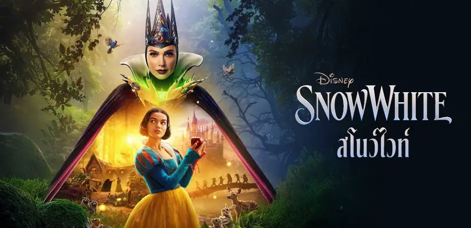 หนังใหม่ Snow White สโนว์ไวท์ (2025)