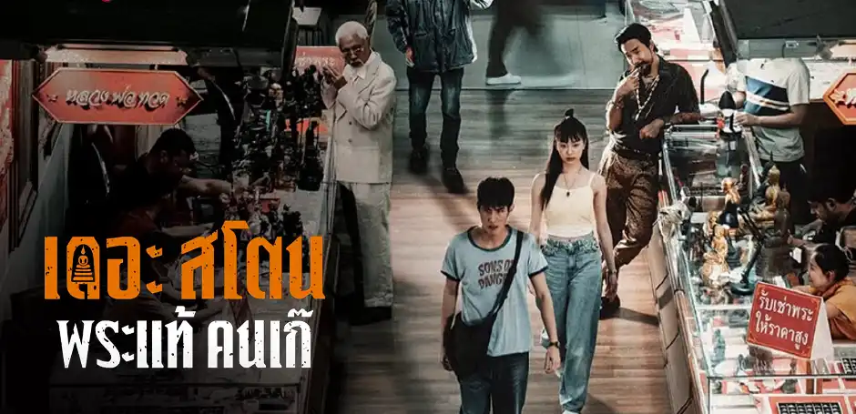 รีวิวหนัง The Stone พระแท้ คนเก๊