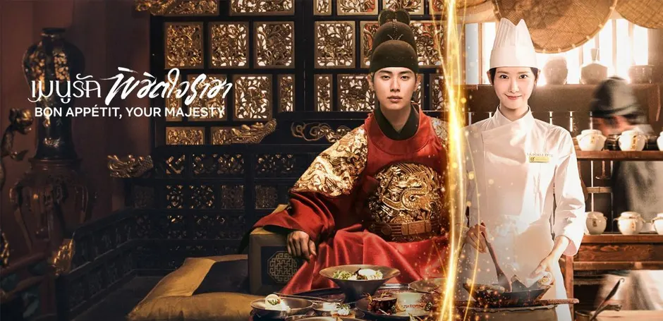 Bon Appétit, Your Majesty (2025) เมนูรักพิชิตใจราชา